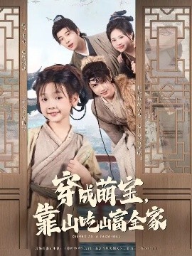 穿成萌寶靠山吃山富全家