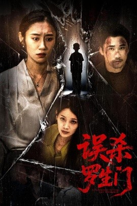 誤殺羅生門