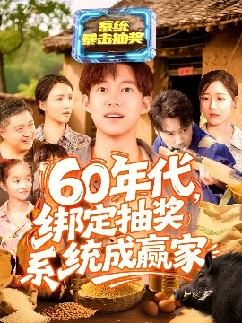 60年代綁定抽獎系統(tǒng)成贏家