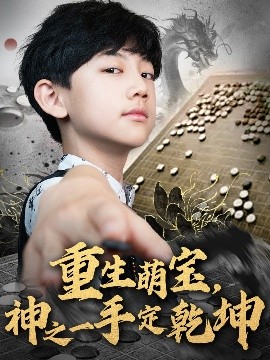 重生萌寶，神之一手定乾坤