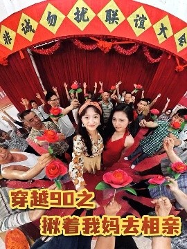 穿越90之揪著我媽去相親