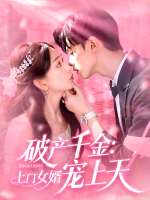 破產(chǎn)千金上門女婿寵上天