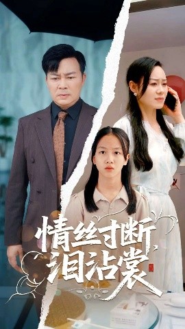 情絲寸斷淚沾裳