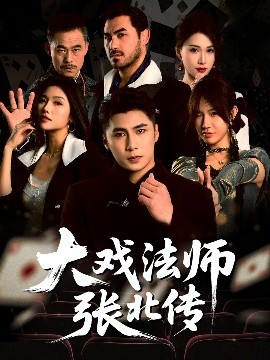 大戲法師張北傳