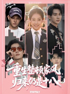 重生整頓家風(fēng)，歸來仍是十八