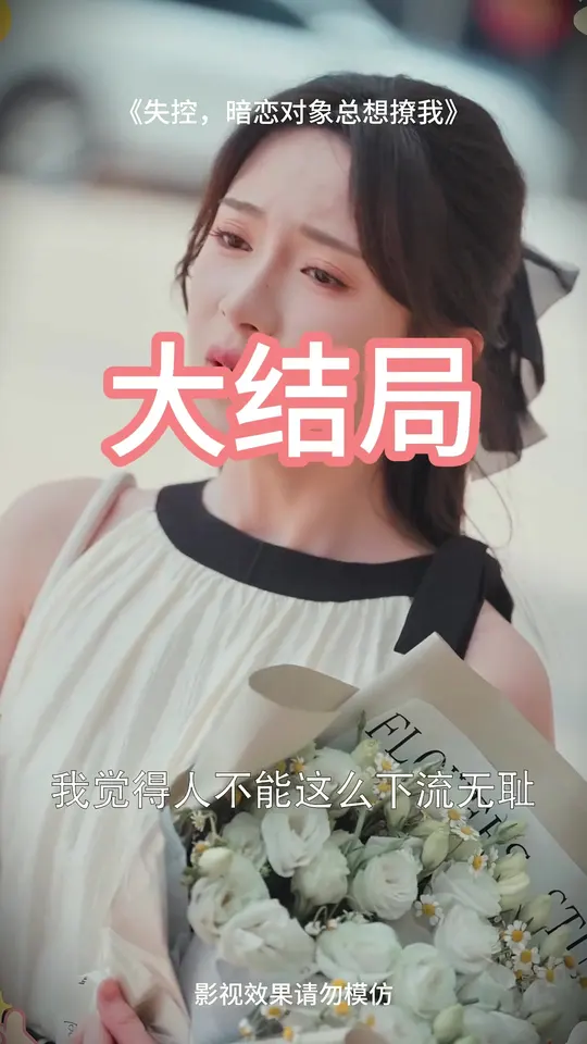 失控暗戀對象總想撩我
