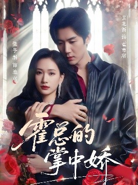 霍總的掌中嬌