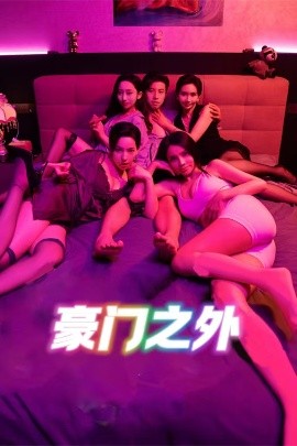 豪門之外