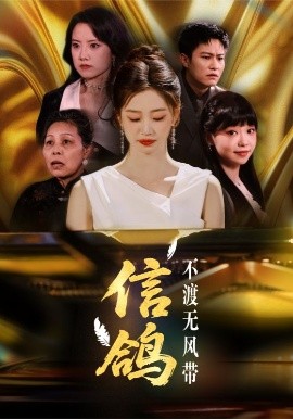 信鴿不渡無風(fēng)帶
