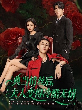 典當(dāng)情絲后，夫人變得冷酷無情