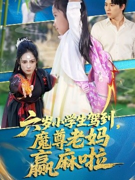 六歲小學(xué)生駕到魔尊老媽贏麻啦