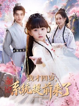 我才四歲，系統(tǒng)提前來了