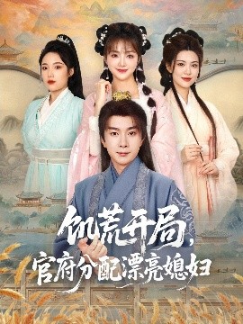 饑荒開局，官府分配漂亮媳婦