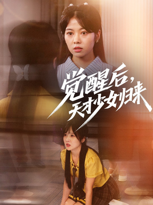 覺醒后天才少女歸來