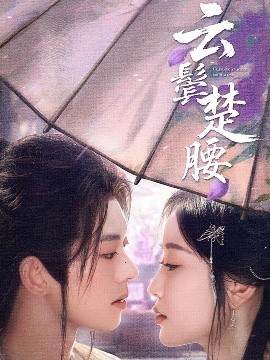 云鬢楚腰
