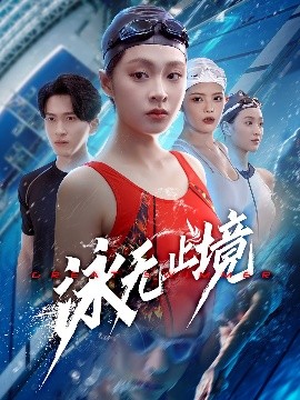 泳無止境
