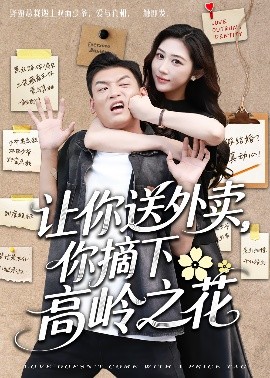 讓你送外賣，你摘下高嶺之花