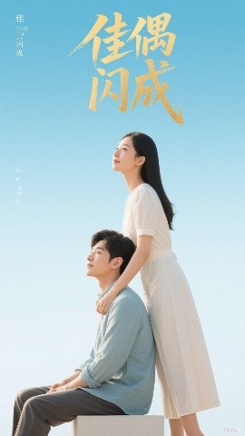 佳偶閃成假婚真愛