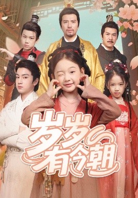 歲歲有今朝