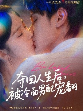 奪回人生后，被冷面男配寵翻