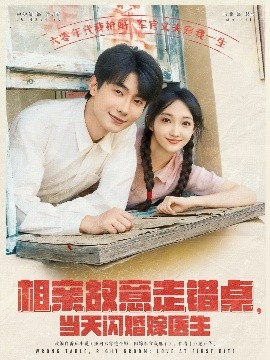 相親故意走錯桌，當天閃婚嫁醫(yī)生