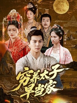 窮養(yǎng)太子早當家