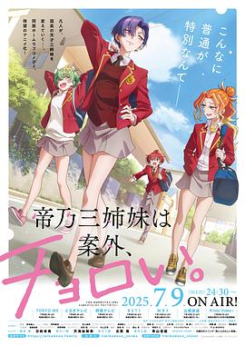 帝乃三姐妹原來很好搞定。