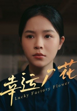 幸運(yùn)廠花幸孕廠花
