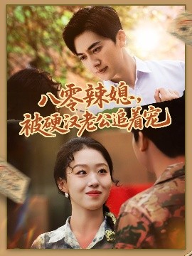 八零辣媳，被硬漢老公追著寵