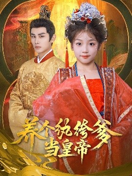 養(yǎng)個紈绔爹當(dāng)皇帝