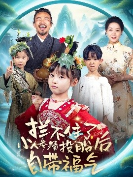 攔不住了，小人參精投胎后自帶福氣