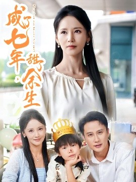 咸了七年，甜了余生