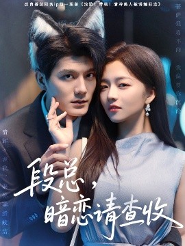 段總，暗戀請(qǐng)查收