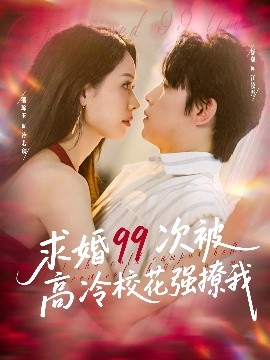 求婚99次被高冷?；◤?qiáng)撩我