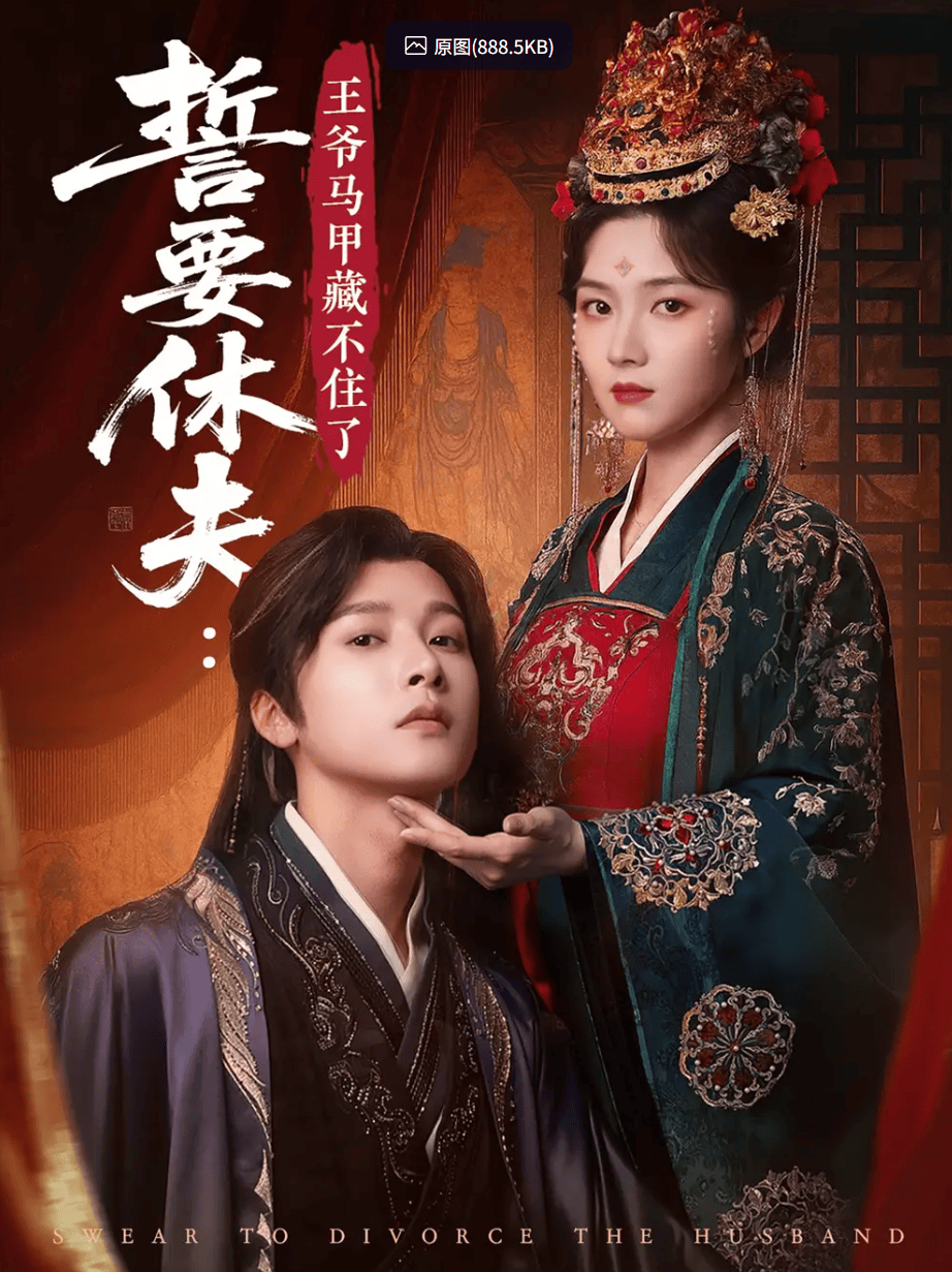 誓要休夫王爺馬甲藏不住了