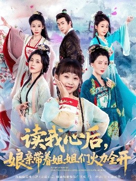 讀我心后，娘親帶著姐姐們火力全開