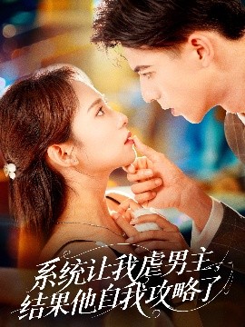 系統讓我虐男主，結果他自我攻略了