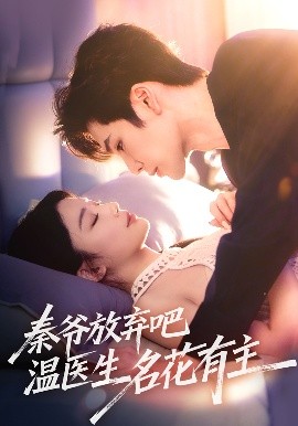 秦爺放棄吧溫醫(yī)生名花有主