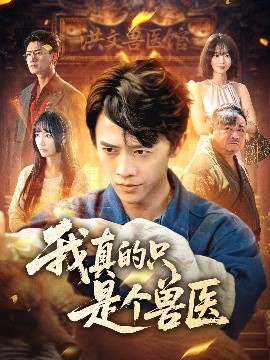 我真的只是個獸醫(yī)
