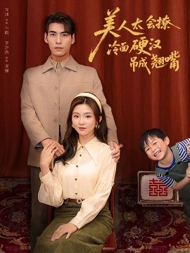 美人太會撩冷面硬漢吊成翹嘴