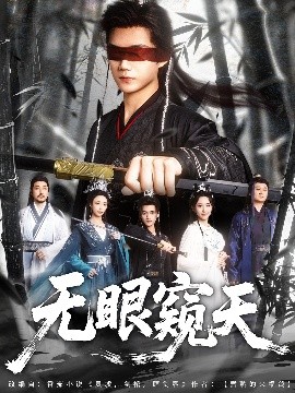 無(wú)眼窺天