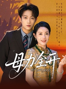 母力全開