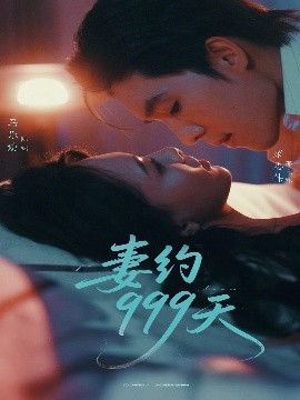 妻約999天