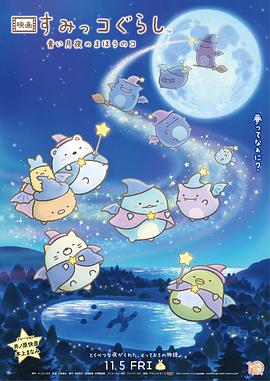角落小伙伴：藍(lán)色月夜的魔法之子