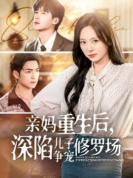 親媽重生后，深陷兒子爭寵修羅場
