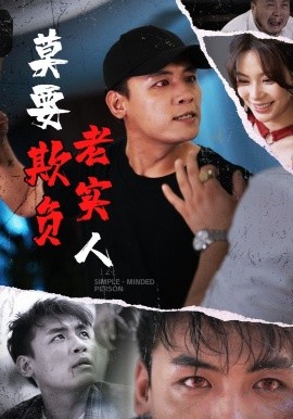 莫要欺負(fù)老實人