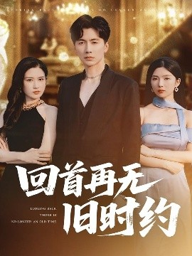 回首再無舊時(shí)約