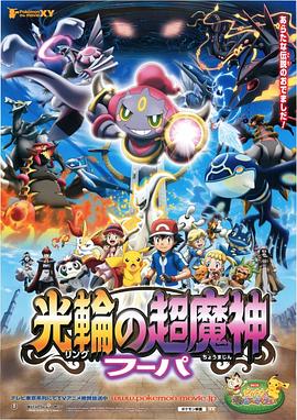 精靈寶可夢：光輪的超魔神胡帕粵語