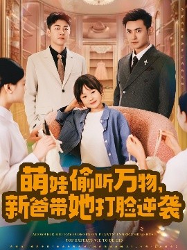 萌娃偷聽萬(wàn)物，新爸帶她打臉逆襲
