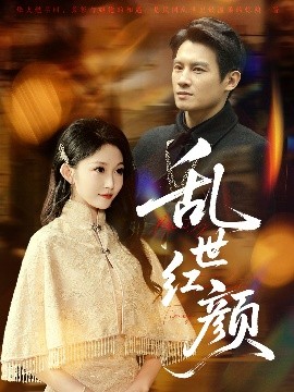 亂世紅顏